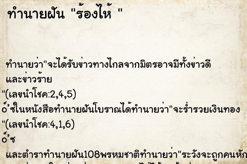 ทำนายฝันทำนายฝันร้องไห้